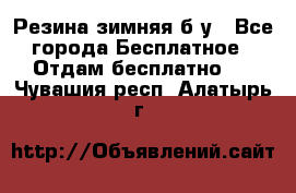 Резина зимняя б/у - Все города Бесплатное » Отдам бесплатно   . Чувашия респ.,Алатырь г.